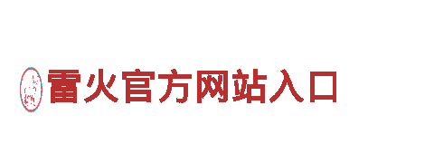 绿动能 智趣酷 雷火官方网站入口，开启高效、绿色出行新体验